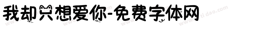 我却只想爱你字体转换