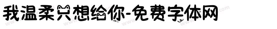 我温柔只想给你字体转换