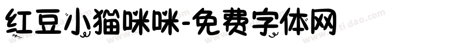 红豆小猫咪咪字体转换