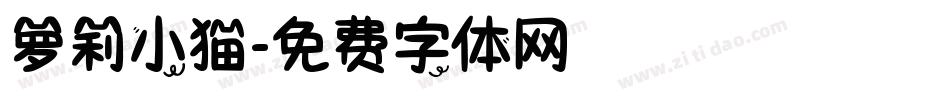 萝莉小猫字体转换