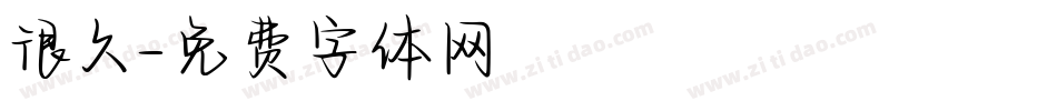 很久字体转换