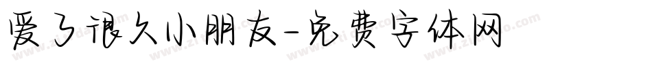 爱了很久小朋友字体转换