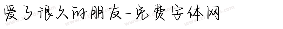 爱了很久的朋友字体转换