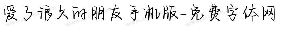 爱了很久的朋友手机版字体转换