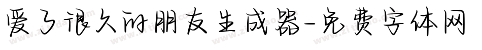 爱了很久的朋友生成器字体转换