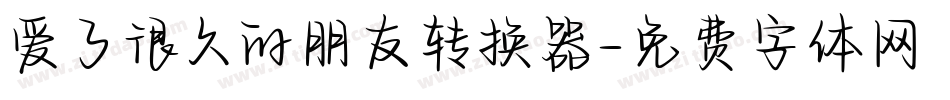 爱了很久的朋友转换器字体转换