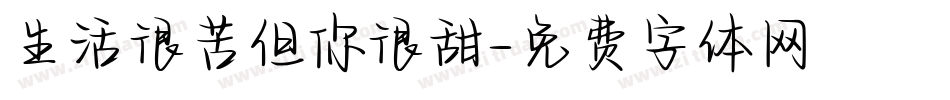 生活很苦但你很甜字体转换