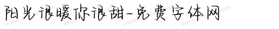 阳光很暖你很甜字体转换