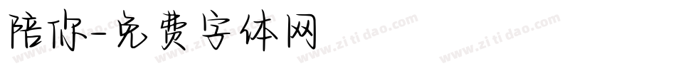 陪你字体转换
