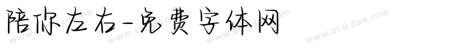 陪你左右字体转换