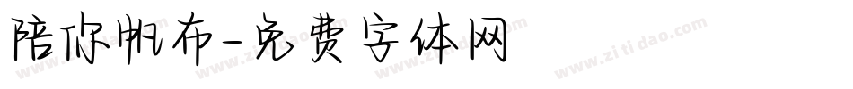 陪你帆布字体转换
