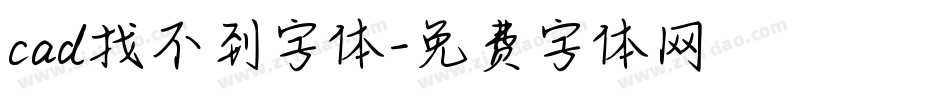 cad找不到字体字体转换