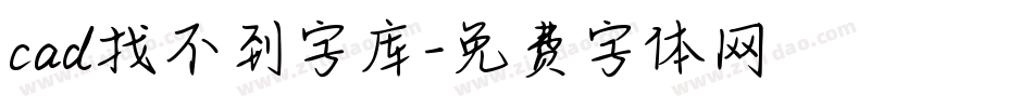 cad找不到字库字体转换