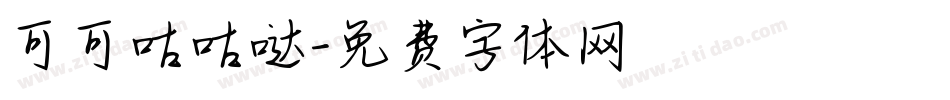 可可咕咕哒字体转换