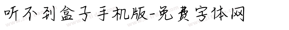 听不到盒子手机版字体转换