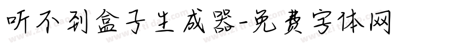 听不到盒子生成器字体转换