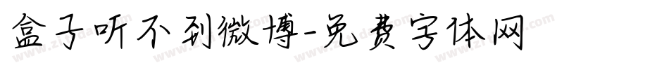 盒子听不到微博字体转换