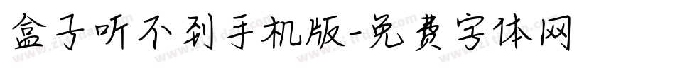 盒子听不到手机版字体转换