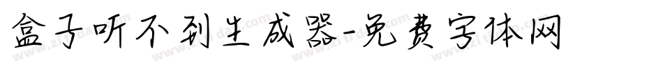 盒子听不到生成器字体转换