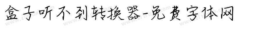 盒子听不到转换器字体转换