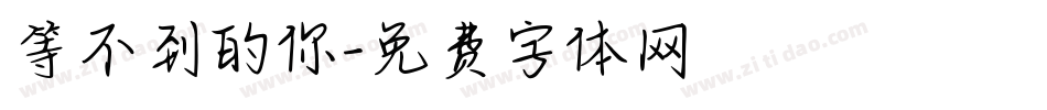 等不到的你字体转换