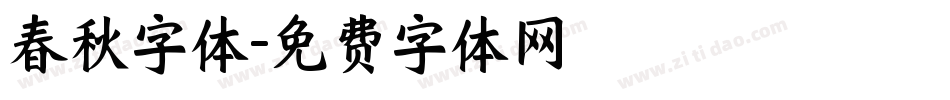 春秋字体字体转换