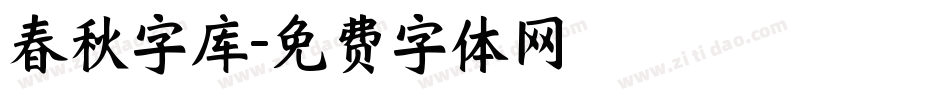 春秋字库字体转换