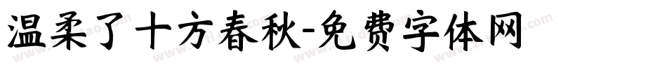 温柔了十方春秋字体转换