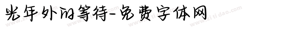 光年外的等待字体转换
