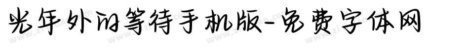 光年外的等待手机版字体转换