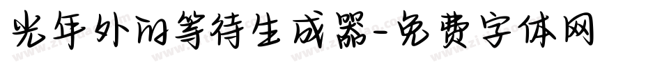 光年外的等待生成器字体转换
