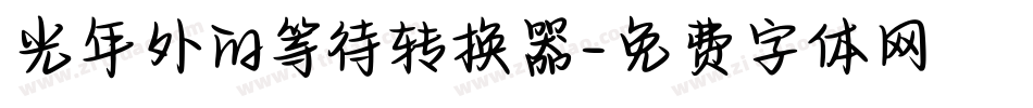 光年外的等待转换器字体转换