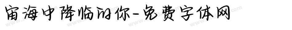 宙海中降临的你字体转换