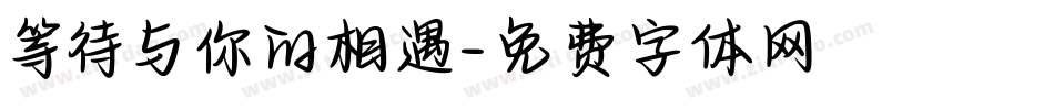 等待与你的相遇字体转换