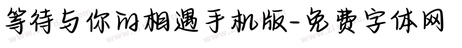 等待与你的相遇手机版字体转换