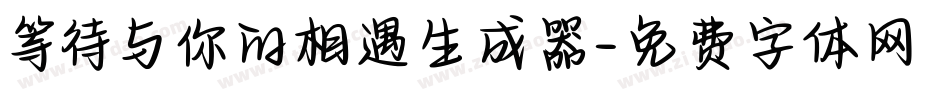 等待与你的相遇生成器字体转换