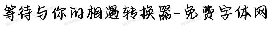 等待与你的相遇转换器字体转换