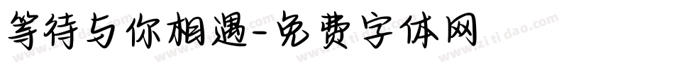 等待与你相遇字体转换