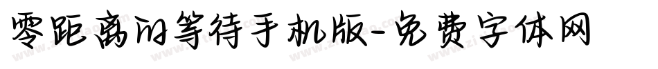 零距离的等待手机版字体转换