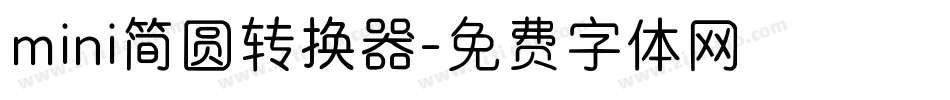 mini简圆转换器字体转换