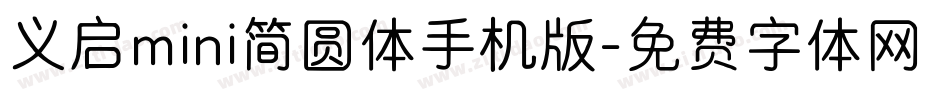 义启mini简圆体手机版字体转换