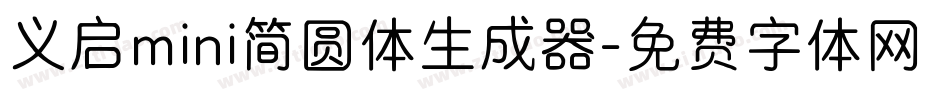 义启mini简圆体生成器字体转换