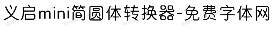 义启mini简圆体转换器字体转换