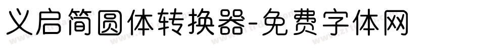 义启简圆体转换器字体转换