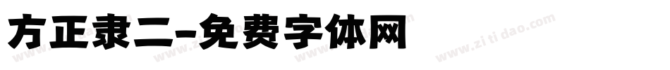 方正隶二字体转换