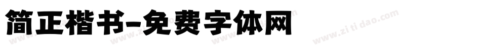 简正楷书字体转换