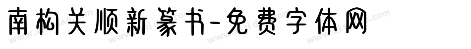 南构关顺新篆书字体转换