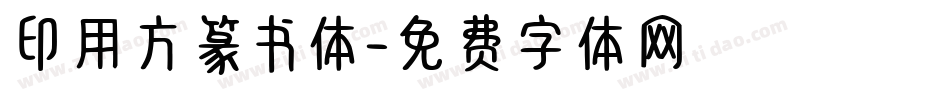 印用方篆书体字体转换