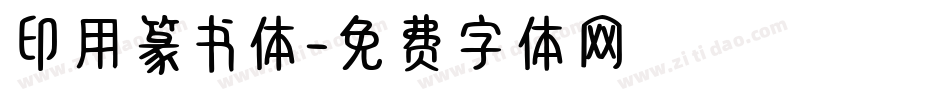 印用篆书体字体转换