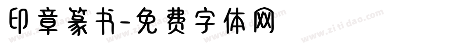 印章篆书字体转换